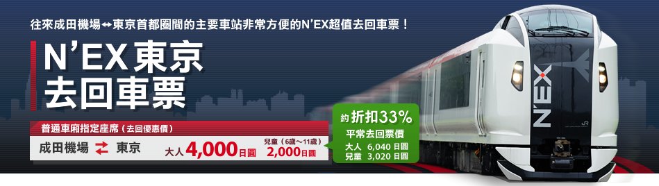 摘自JR官網:https://www.jreast.co.jp/tc/pass/nex_round.html