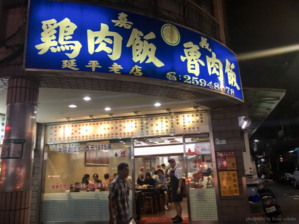 延三夜市,大橋頭美食,大橋頭站,延平北路,雞肉飯,雞肉便當,滷肉飯,嘉義雞肉飯,平價小吃,便當店,大同區美食