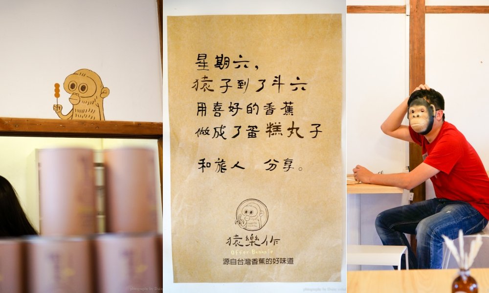 猿樂作, 猿糕丸, 雲中街聚落, 雲林美食, 散步甜點, 文青風, 斗六美食, 斗六景點, 雲林伴手禮 猿樂作, 猿糕丸, 雲中街聚落, 雲林美食, 散步甜點, 文青風, 斗六美食, 斗六景點, 雲林伴手禮