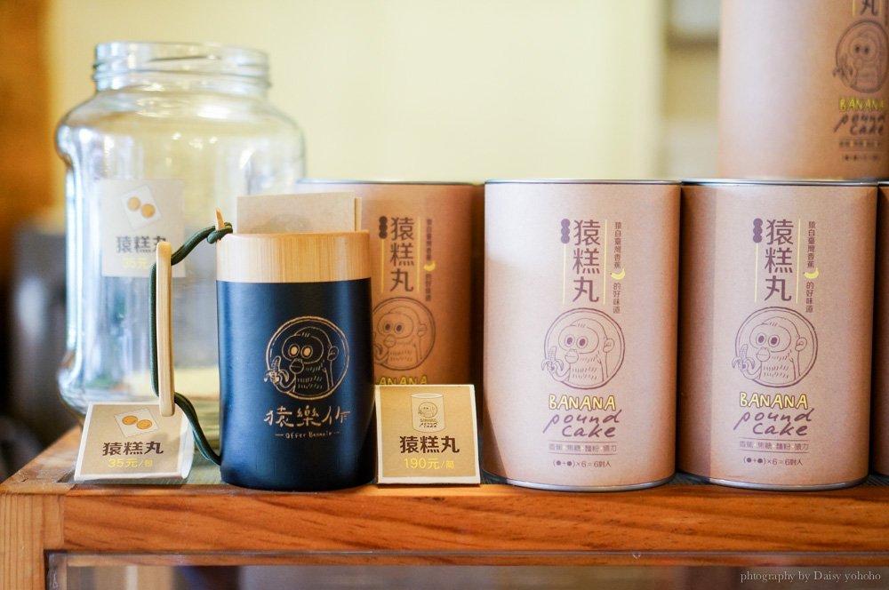 猿樂作, 猿糕丸, 雲中街聚落, 雲林美食, 散步甜點, 文青風, 斗六美食, 斗六景點, 雲林伴手禮 猿樂作, 猿糕丸, 雲中街聚落, 雲林美食, 散步甜點, 文青風, 斗六美食, 斗六景點, 雲林伴手禮