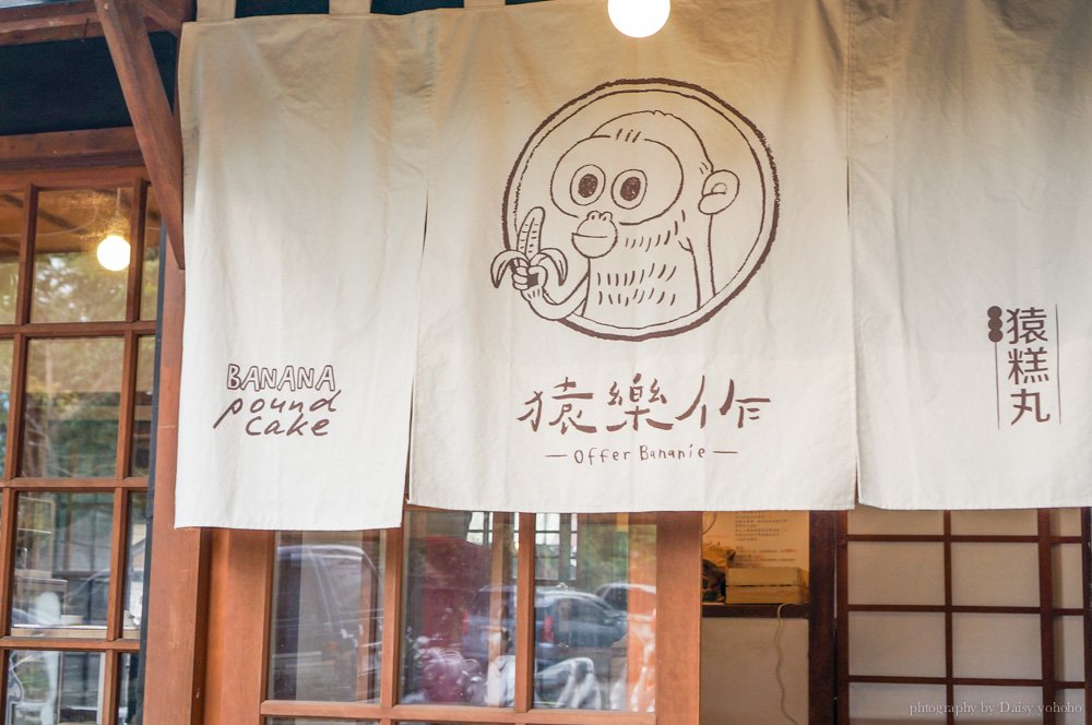 猿樂作, 猿糕丸, 雲中街聚落, 雲林美食, 散步甜點, 文青風, 斗六美食, 斗六景點, 雲林伴手禮 猿樂作, 猿糕丸, 雲中街聚落, 雲林美食, 散步甜點, 文青風, 斗六美食, 斗六景點, 雲林伴手禮
